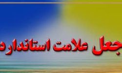 شناسایی ۲۴ گواهی جعلی ایمنی آسانسور در لرستان
