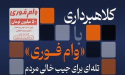 هشدار پلیس لرستان درباره تبلیغات وام فوری در فضای مجازی