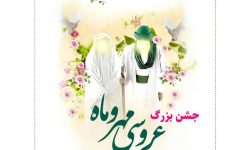 جشن بزرگ «عروسی مهر و ماه» در خرم‌آباد برگزار می‌شود