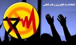 کلافگی شهروندان لرستانی از خاموشی‌های بی‌برنامه