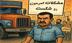 اعتراض و اعتصاب رانندگان کامیون راهی برای حل مشکلات یا تله ای برای مخدوش کردن چهره رانندگان؟
