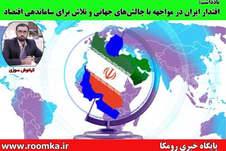 اقتدار ایران در مواجهه با چالش‌های جهانی و تلاش برای ساماندهی اقتصاد