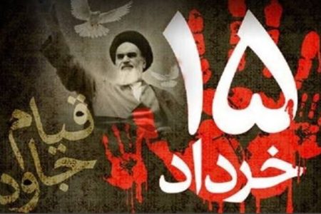 بیانیه پایانی مراسم سراسری یوم الله ۱۵ خرداد