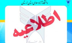 اطلاعیه دانشگاه آزاد درباره برگزاری امتحانات