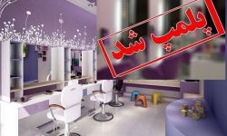 پلمب یک مرکز غیرمجاز کاشت مو در دورود