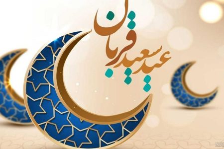 عید قربان،فرصت تقویت اتحاد و مسئولیت‌پذیری اجتماعی در جامعه امروز