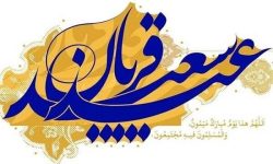 عید قربان،نماد جاودانه بندگی و اخلاص