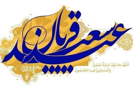 عید قربان،نماد جاودانه بندگی و اخلاص