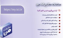 امکان پیش‌پرداخت قبض تلفن ثابت از طریق سامانه «مخابرات من» فراهم شد