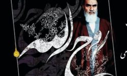 امام خمینی (ره)، روح خدا در کالبد زمان