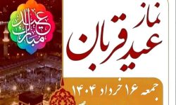 نماز عید قربان در مصلای الغدیر خرم‌آباد اقامه می‌شود