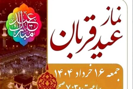 نماز عید قربان در مصلای الغدیر خرم‌آباد اقامه می‌شود