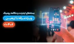 معرفی بسته‌های رومینگ همراه اول ویژه عرفه تا اربعین ۱۴۰۴