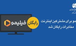 فیلیمو برای مشترکین اینترنت مخابرات رایگان شد
