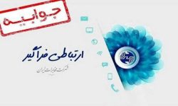 جوابیه روابط عمومی مخابرات منطقه لرستان به مطلب درج شده در فضای مجازی