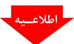 اطلاعیه پیشگیری از آتش‌سوزی در مزارع گندم