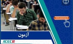 آغاز ثبت‌نام آزمون استخدامی وزارت آموزش و پرورش
