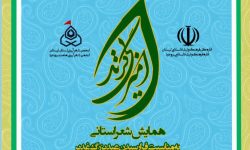 چهارمین همایش شعر «امیر بی‌گزند» به میزبانی بروجرد