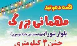 حضور مخابرات منطقه لرستان و همراه اول در جشن ۳ کیلومتری غدیر