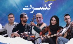 کنسرت هنرجویان آموزشگاه موسیقی «حامد فیضیان»