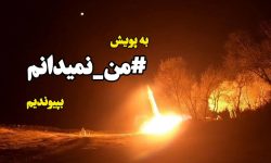 به پویش من_نمی‌دانم بپیوندیم!
