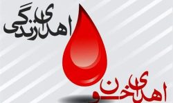 آغاز پویش اهدای خون از غدیر تا اربعین در لرستان