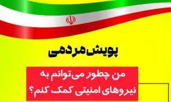 من چطور می‌توانم به نیروهای امنیتی کمک کنم؟