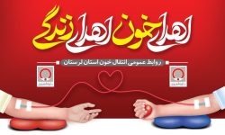 اعلام فعالیت پایگاه اهدای خون خرم‌آباد و بروجرد در روزهای تعطیل