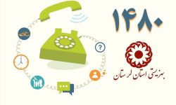 بهزیستی لرستان آماده ارائه خدمات روان شناختی و مددکاری به مردم