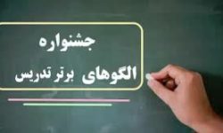 یادگیری برای معلمان هیچ گاه متوقف نمی شود