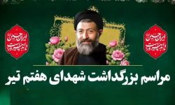 گرامیداشت شهدای ۷ تیرماه در شهرهای لرستان برگزار می‌شود
