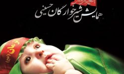 همایش شیرخوارگان حسینی (ع) در خرم‌آباد برگزار می‌شود