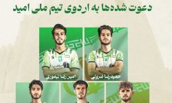 دعوت پنج بازیکن خیبر به اردوی تیم ملی امید
