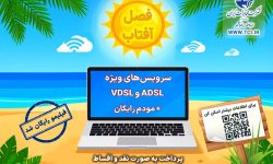 آغاز جشنواره تابستانه «فصل آفتاب»؛سرویس‌های متنوع adsl و vdsl با مودم رایگان