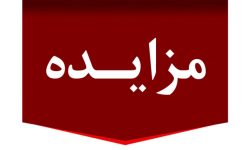 مزایده تمامی املاک راه و شهرسازی لرستان تا پایان مرداد