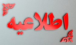 اطلاعیه مهم مدیریت بحران لرستان به مردم