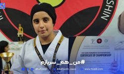 دختر کاراته‌کای لرستانی به شهادت رسید