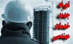 تعرفه جدید خدمات مهندسی در لرستان با افزایش ۵ درصدی ابلاغ شد