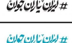 راه‌اندازی شبکه «ایران یاران جوان» در لرستان
