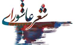 برگزاری هشتمین کنگره سراسری «حنجره‌های سرخ» در لرستان