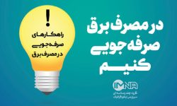 پرداخت پاداش میلیاردی به مشترکان خوش مصرف برق در لرستان
