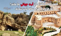 ثبت جهانی غارهای پارینه‌سنگی خرم‌آباد؛فلک‌الافلاک پشت در‌های یونسکو جا ماند