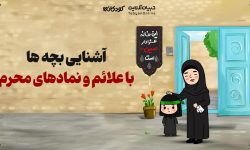 آشنایی بچه‌ها با علائم و نمادهای محرم