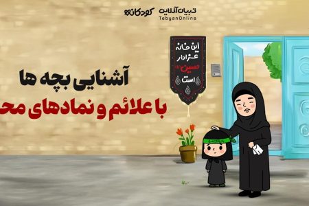 آشنایی بچه‌ها با علائم و نمادهای محرم