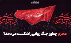 از کربلا تا امروز؛محرم چطور جنگ روانی را شکست می‌دهد؟