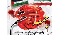 راهپیمایی «جمعه خشم و نصر» در لرستان برگزار می‌شود