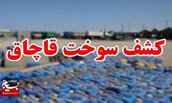 کشف ۲۰ هزار لیتر سوخت قاچاق در بروجرد