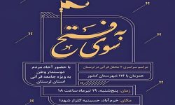 برگزاری محافل قرآنی «به سوی فتح» در لرستان