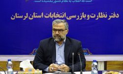 ساماندهی ۱۹ هزار ناظر انتخاباتی در لرستان