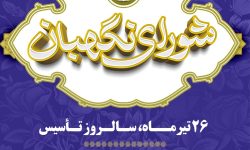 ۲۶ تیرماه،سالروز تأسیس شورای نگهبان